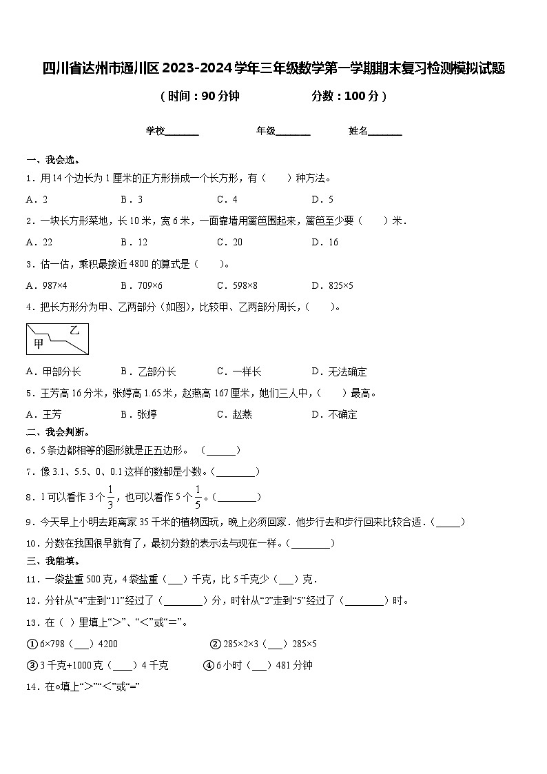 四川省达州市通川区2023-2024学年三年级数学第一学期期末复习检测模拟试题含答案01