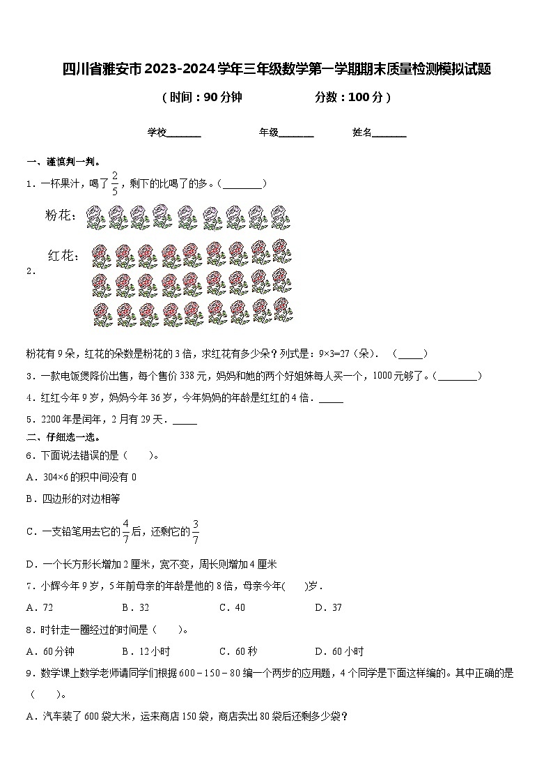 四川省雅安市2023-2024学年三年级数学第一学期期末质量检测模拟试题含答案01