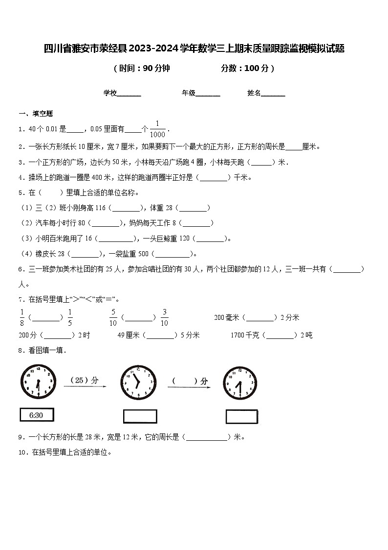 四川省雅安市荥经县2023-2024学年数学三上期末质量跟踪监视模拟试题含答案01