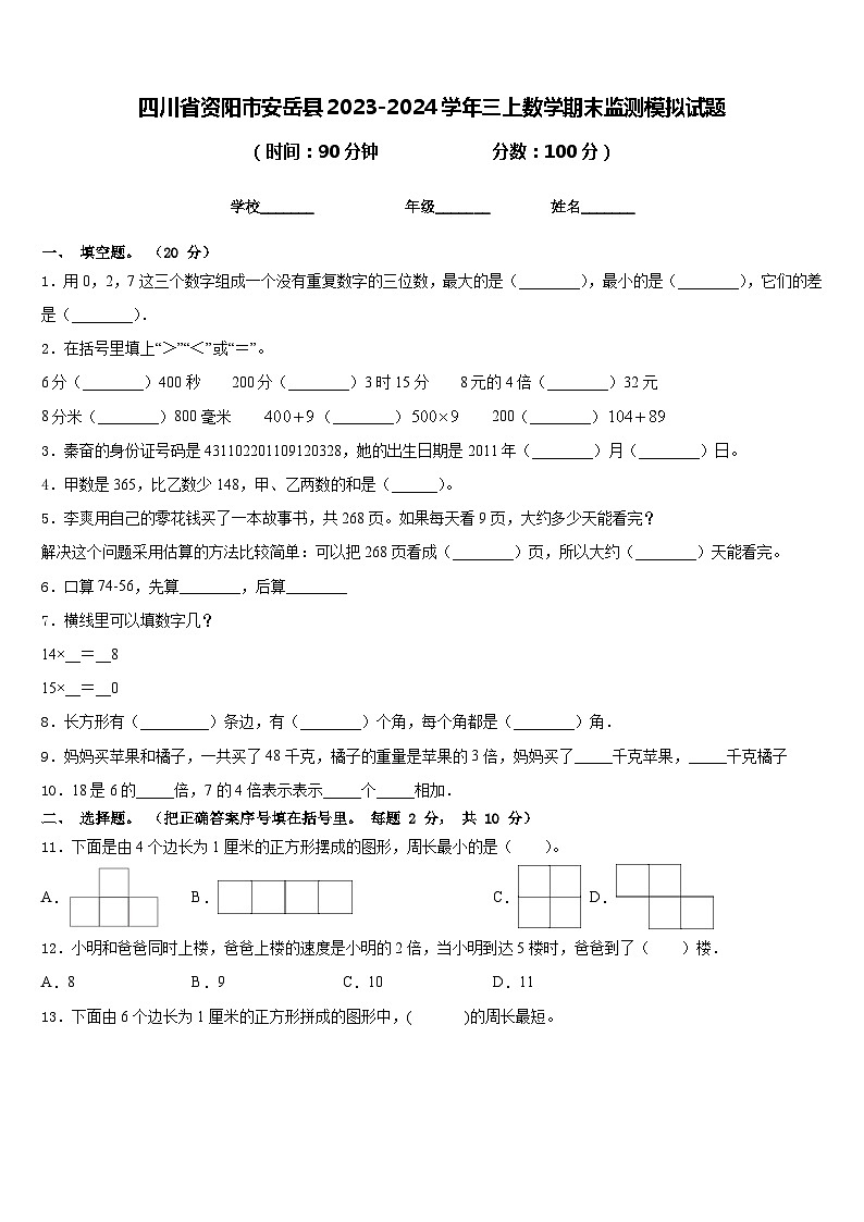 四川省资阳市安岳县2023-2024学年三上数学期末监测模拟试题含答案01