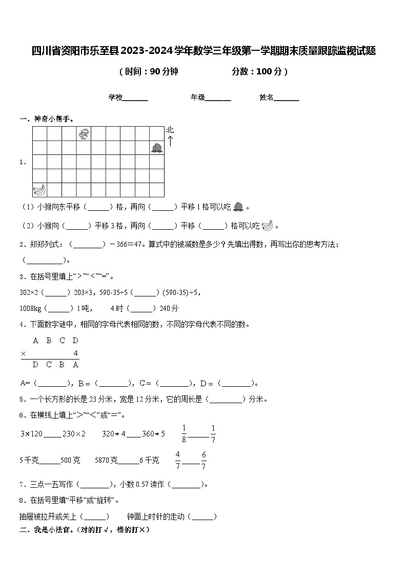 四川省资阳市乐至县2023-2024学年数学三年级第一学期期末质量跟踪监视试题含答案01