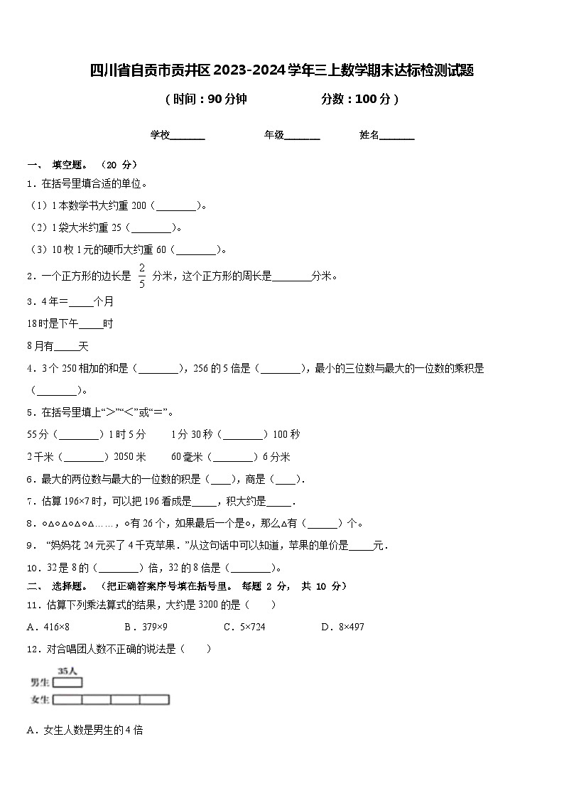 四川省自贡市贡井区2023-2024学年三上数学期末达标检测试题含答案01