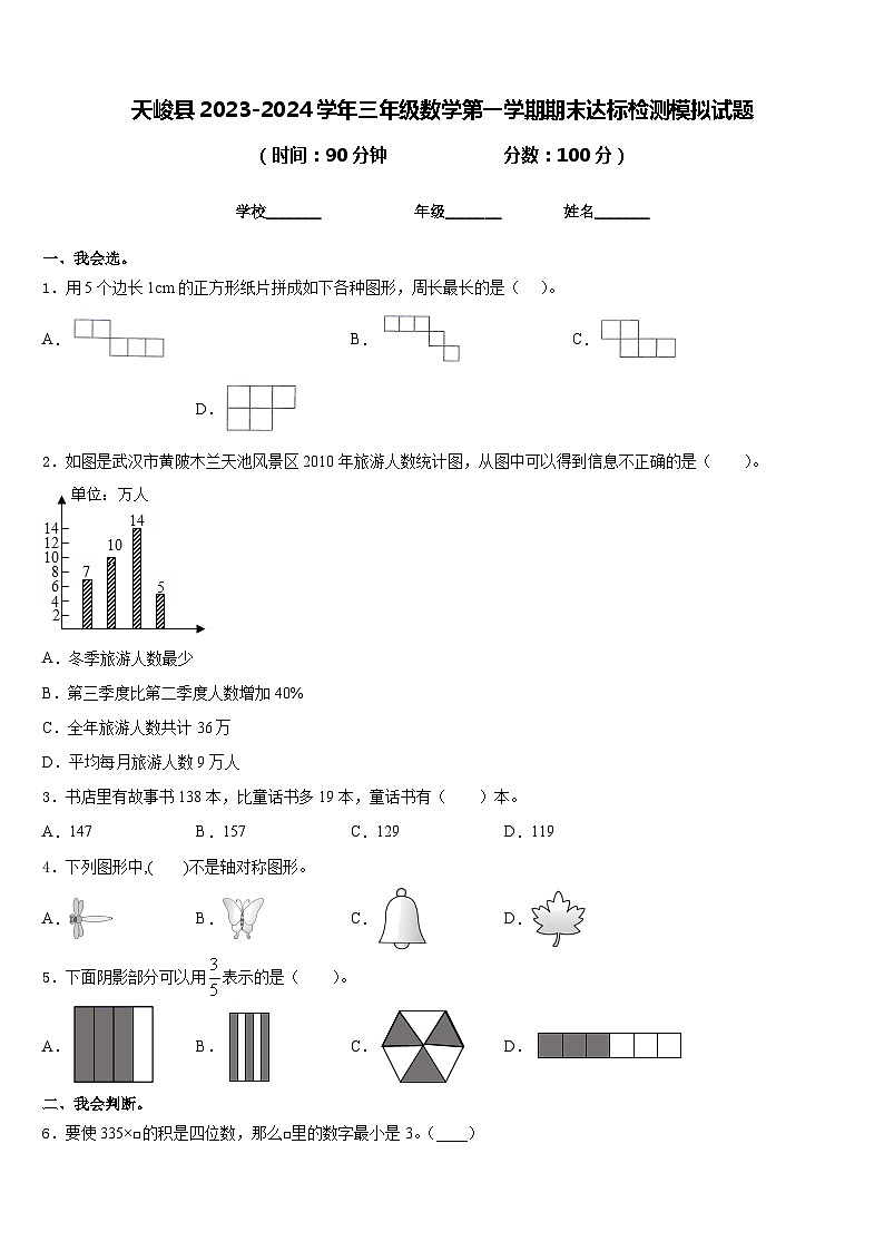 天峻县2023-2024学年三年级数学第一学期期末达标检测模拟试题含答案第1页