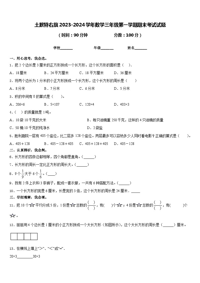 土默特右旗2023-2024学年数学三年级第一学期期末考试试题含答案01