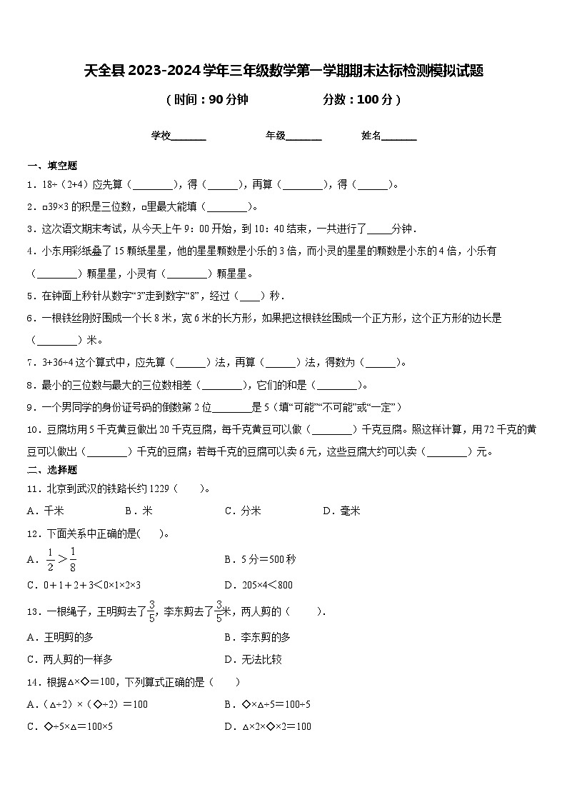 天全县2023-2024学年三年级数学第一学期期末达标检测模拟试题含答案01