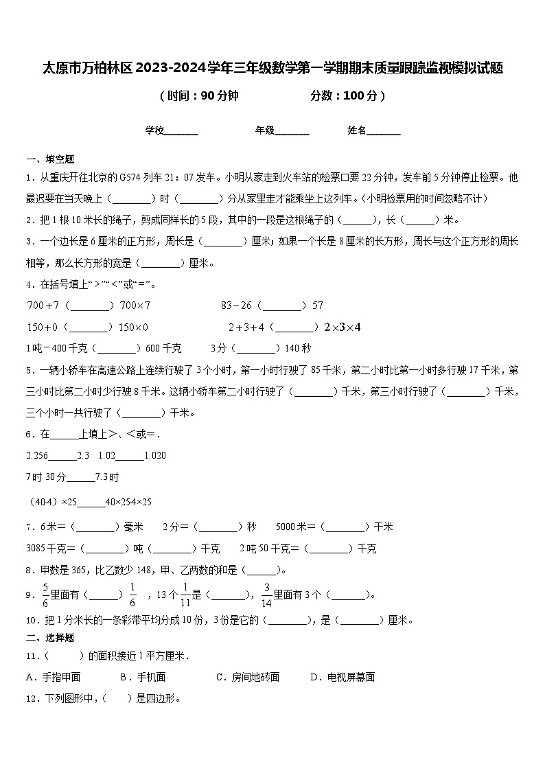 太原市万柏林区2023-2024学年三年级数学第一学期期末质量跟踪监视模拟试题含答案01