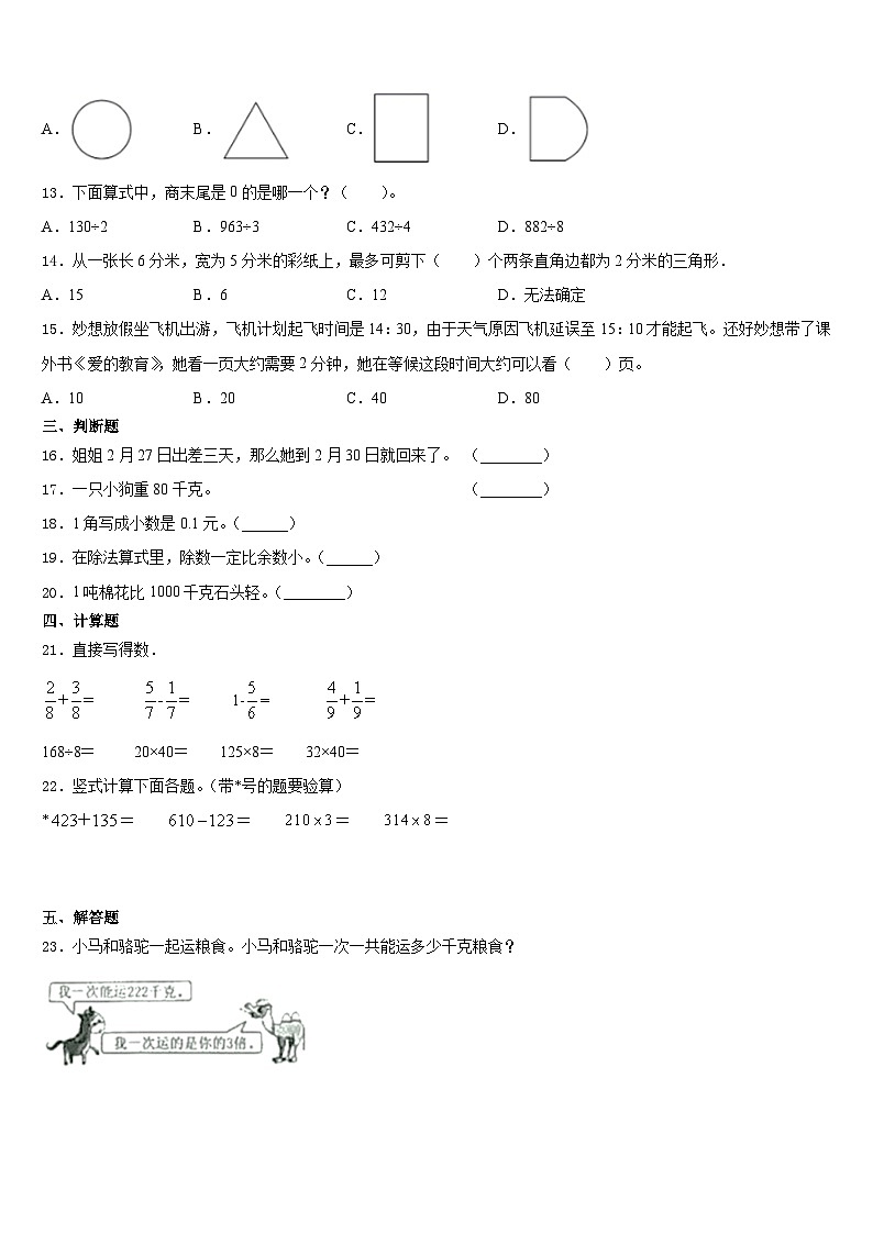 太原市万柏林区2023-2024学年三年级数学第一学期期末质量跟踪监视模拟试题含答案02