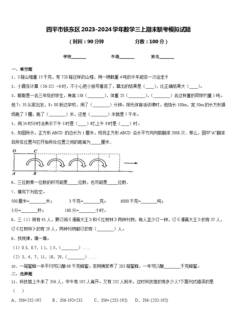 四平市铁东区2023-2024学年数学三上期末联考模拟试题含答案第1页
