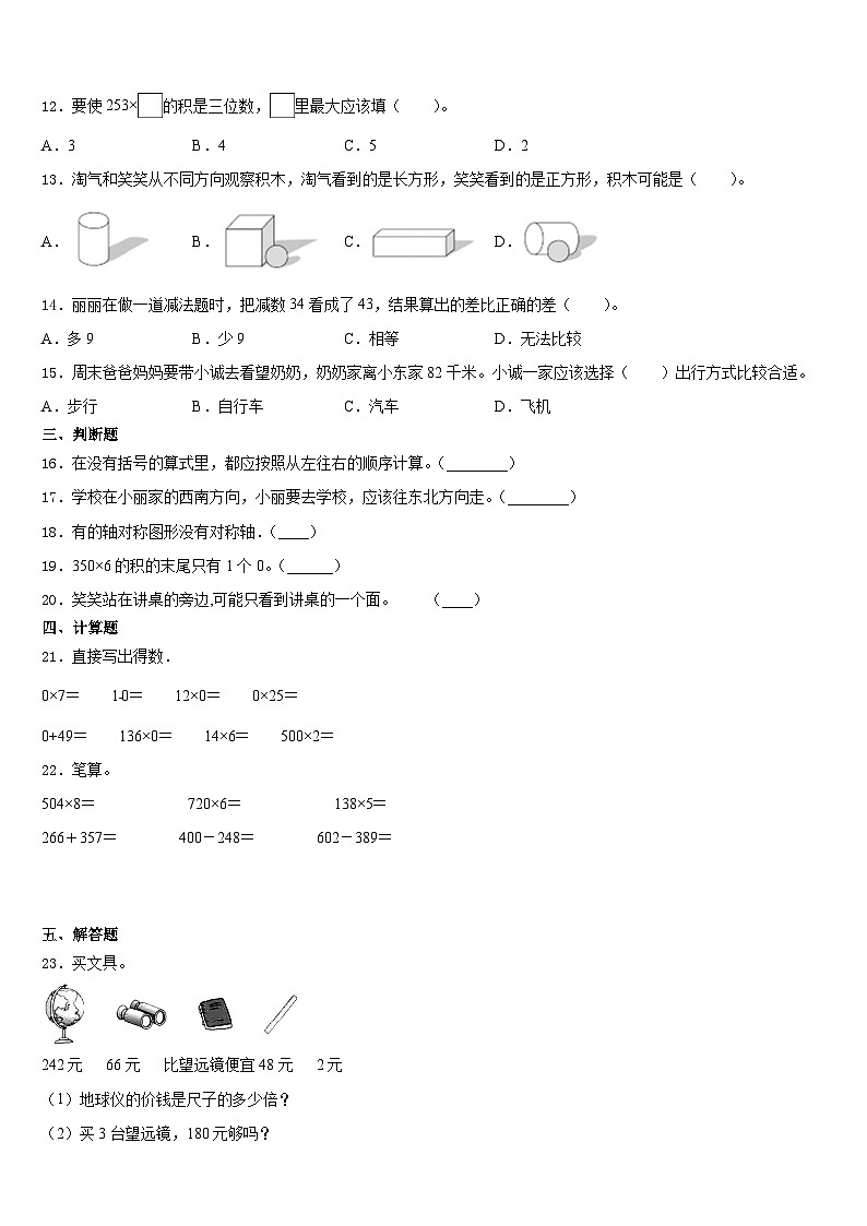 四平市铁东区2023-2024学年数学三上期末联考模拟试题含答案第2页