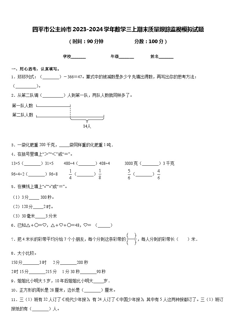 四平市公主岭市2023-2024学年数学三上期末质量跟踪监视模拟试题含答案01