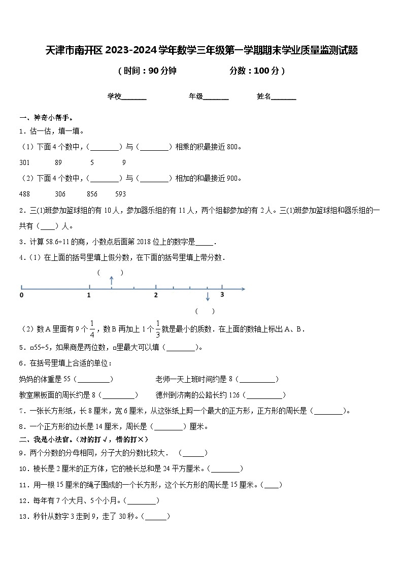 天津市南开区2023-2024学年数学三年级第一学期期末学业质量监测试题含答案第1页