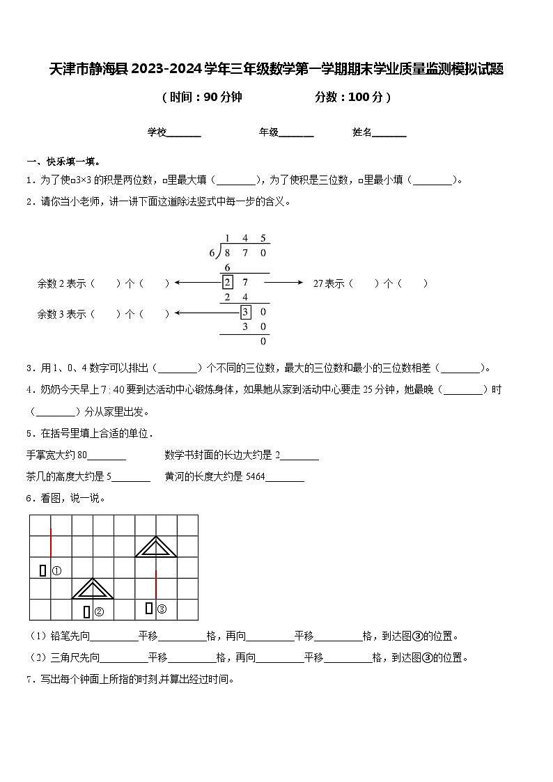 天津市静海县2023-2024学年三年级数学第一学期期末学业质量监测模拟试题含答案01