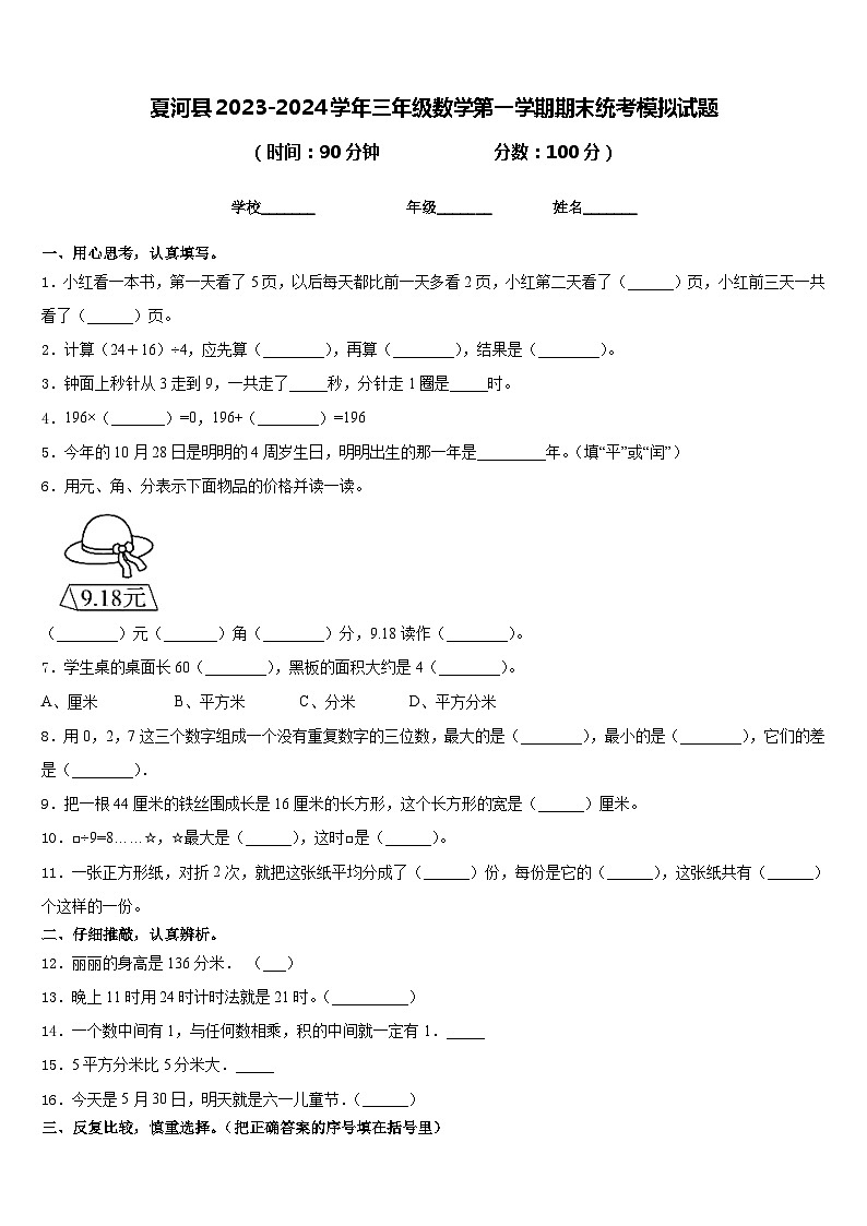夏河县2023-2024学年三年级数学第一学期期末统考模拟试题含答案第1页