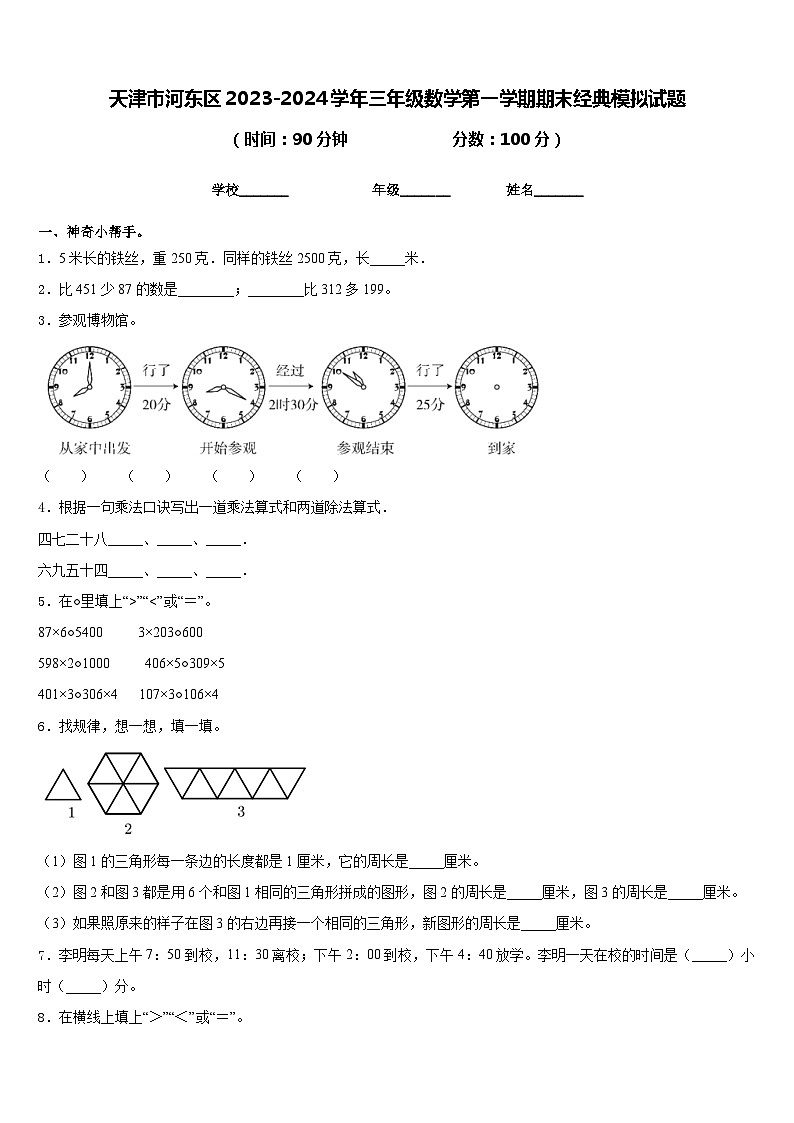天津市河东区2023-2024学年三年级数学第一学期期末经典模拟试题含答案第1页