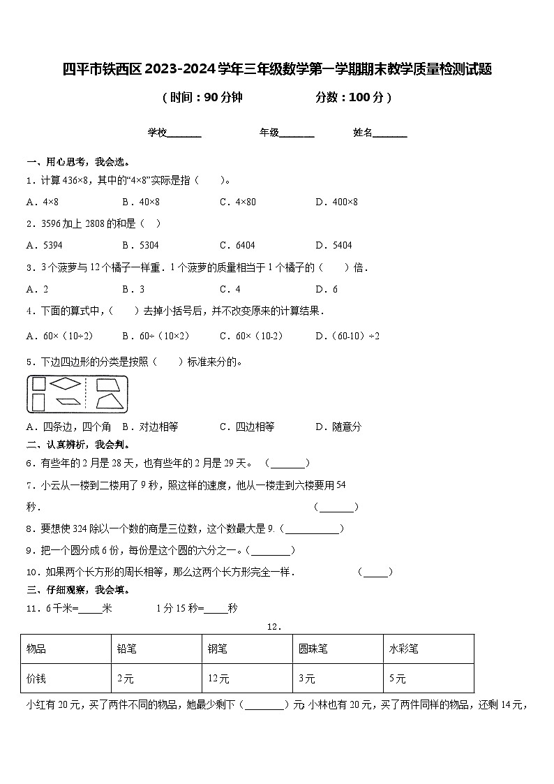 四平市铁西区2023-2024学年三年级数学第一学期期末教学质量检测试题含答案第1页