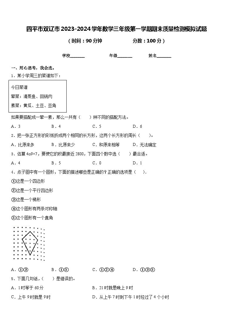 四平市双辽市2023-2024学年数学三年级第一学期期末质量检测模拟试题含答案第1页