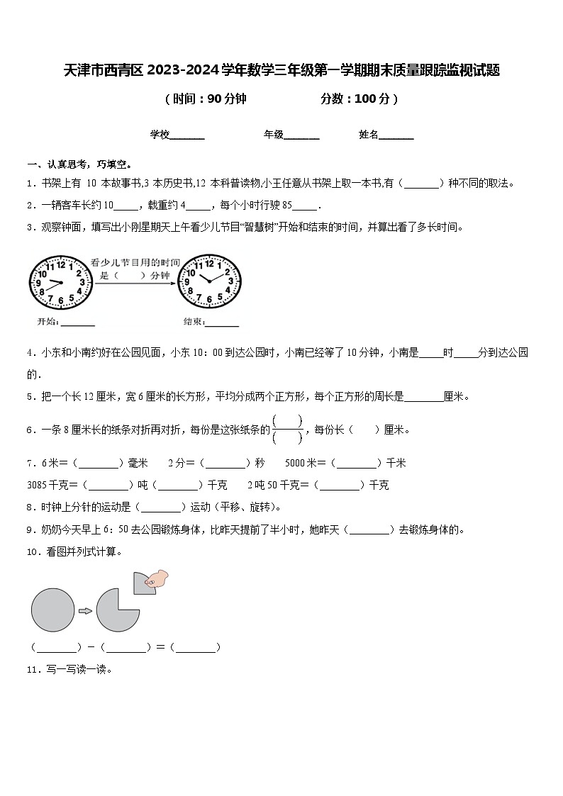 天津市西青区2023-2024学年数学三年级第一学期期末质量跟踪监视试题含答案01