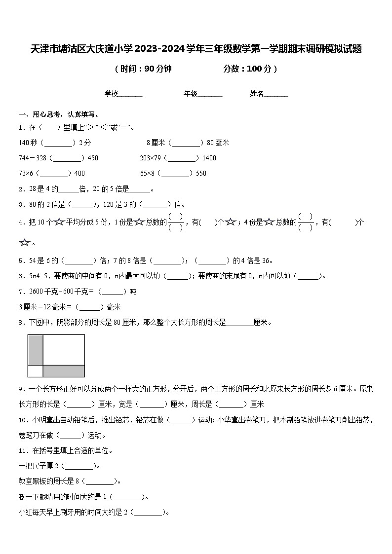 天津市塘沽区大庆道小学2023-2024学年三年级数学第一学期期末调研模拟试题含答案第1页