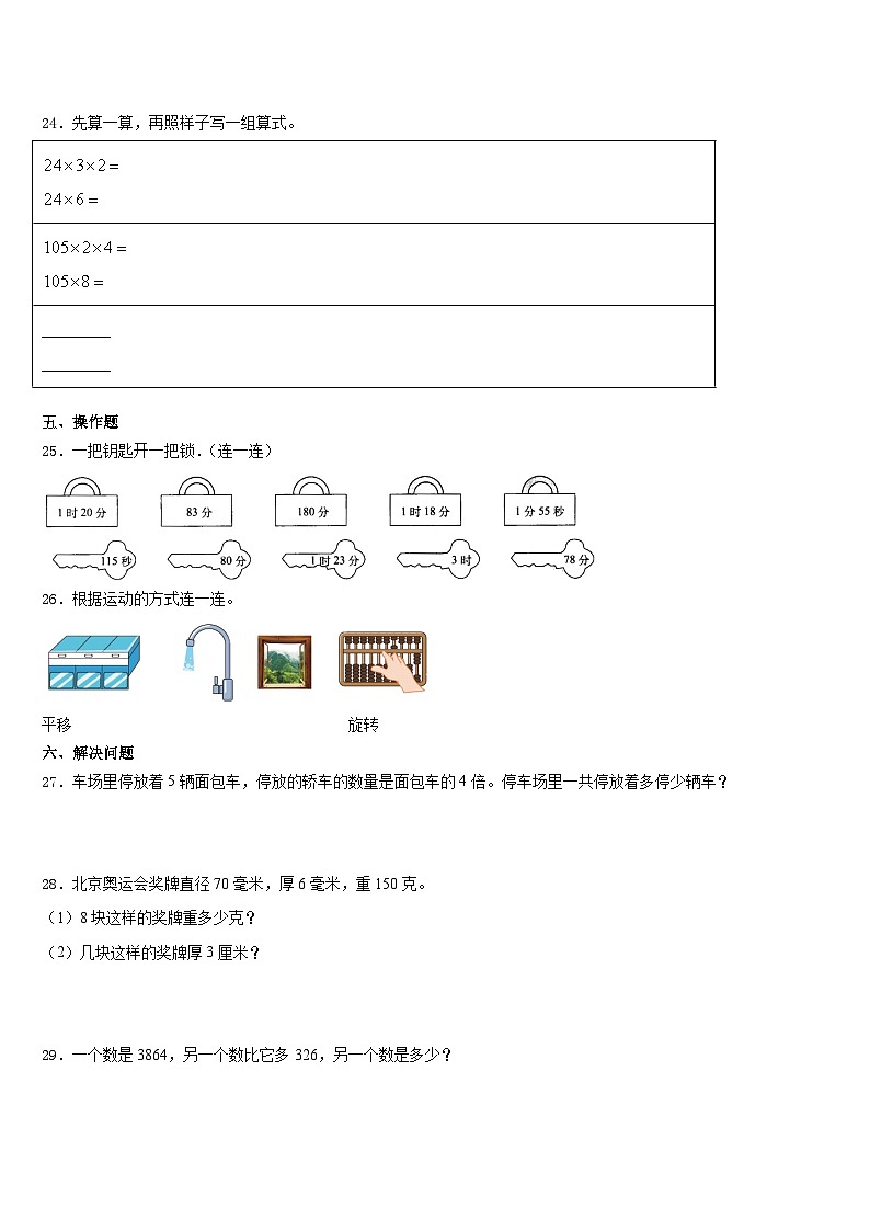 天津市塘沽区大庆道小学2023-2024学年三年级数学第一学期期末调研模拟试题含答案第3页