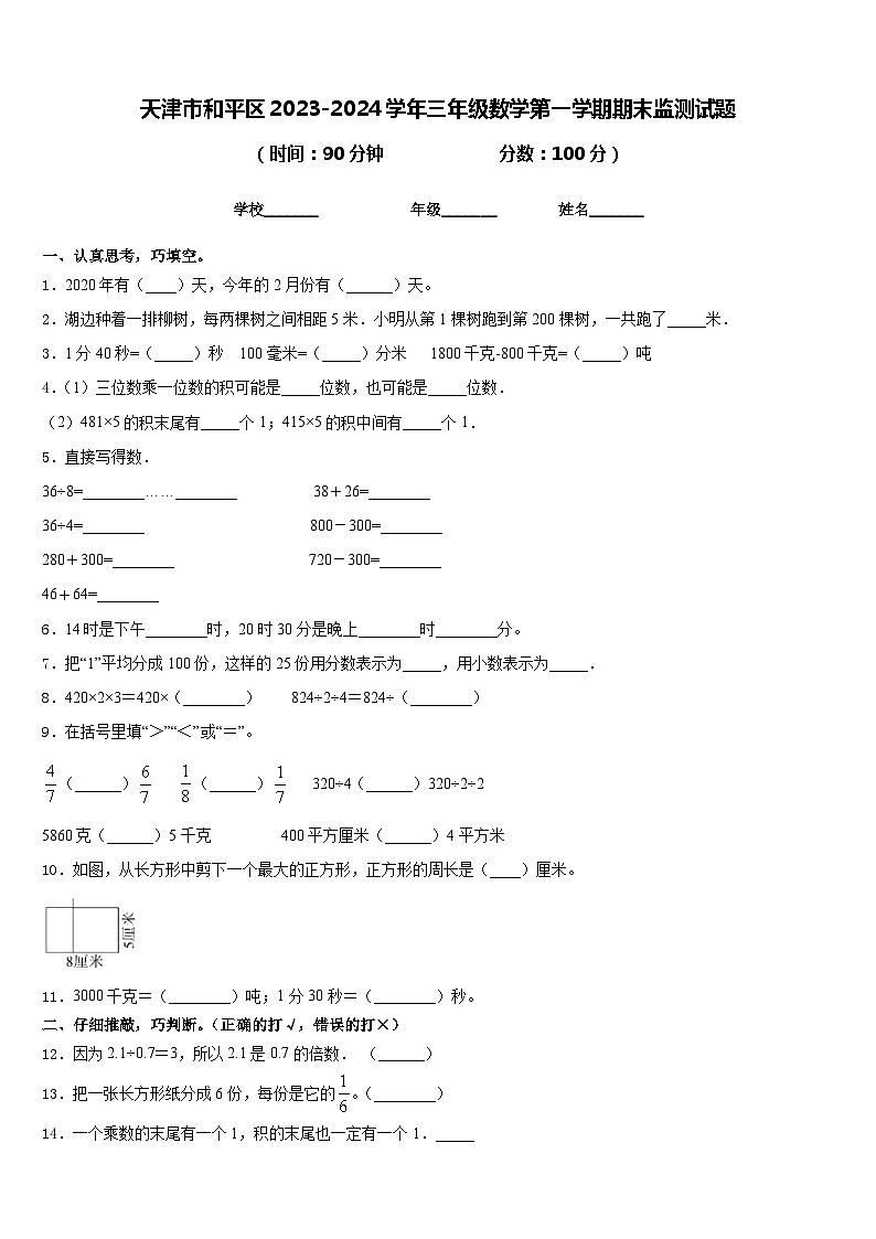 天津市和平区2023-2024学年三年级数学第一学期期末监测试题含答案第1页