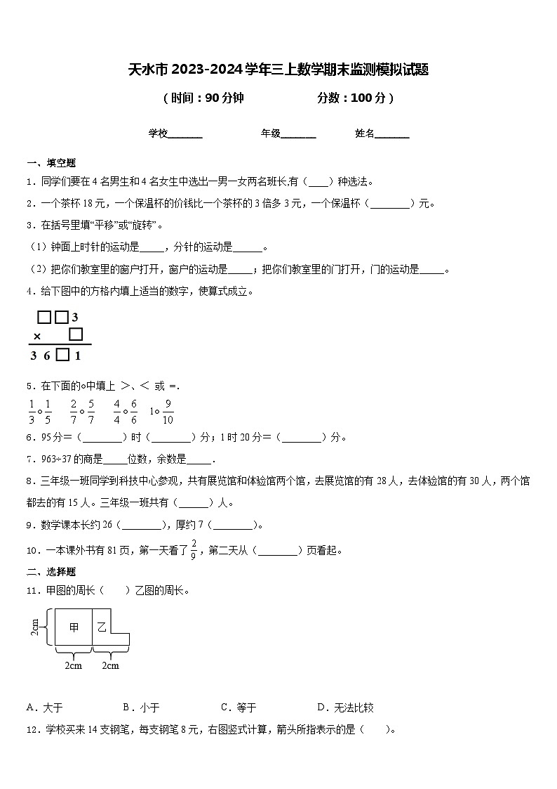 天水市2023-2024学年三上数学期末监测模拟试题含答案第1页