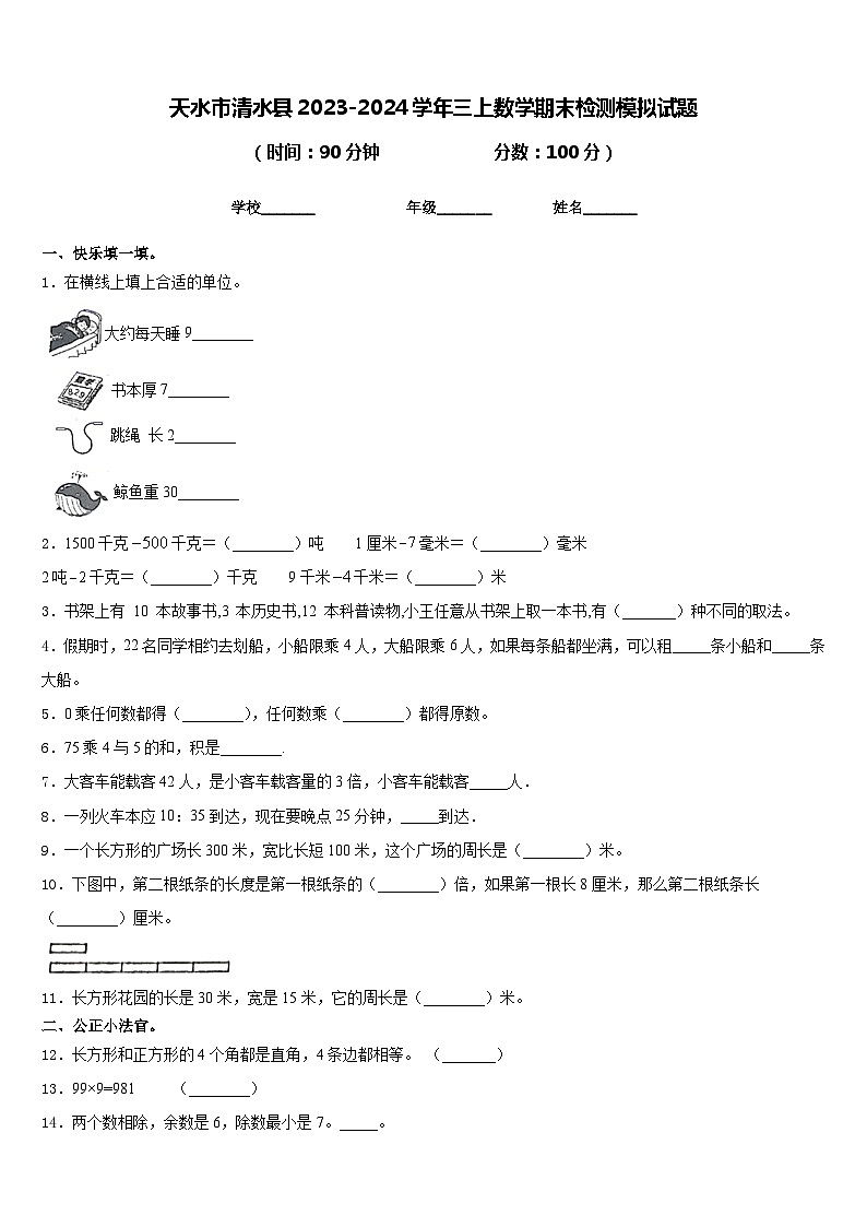 天水市清水县2023-2024学年三上数学期末检测模拟试题含答案第1页