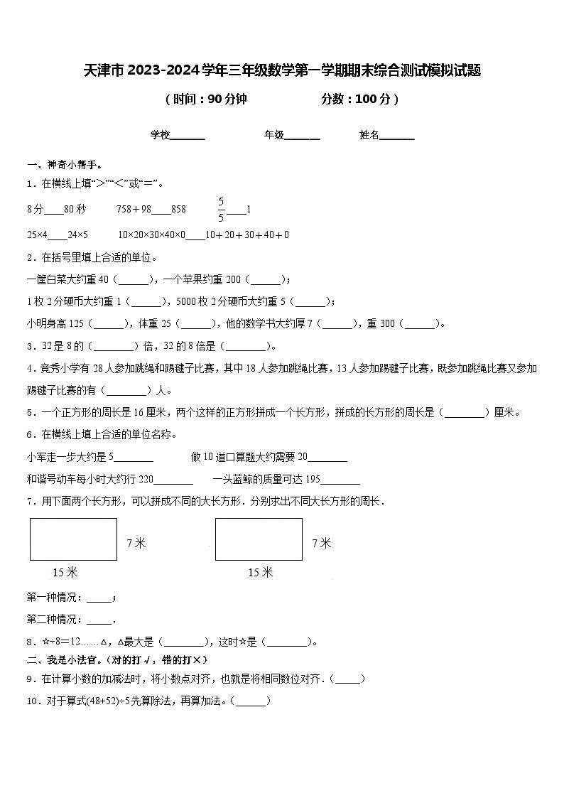 天津市2023-2024学年三年级数学第一学期期末综合测试模拟试题含答案01