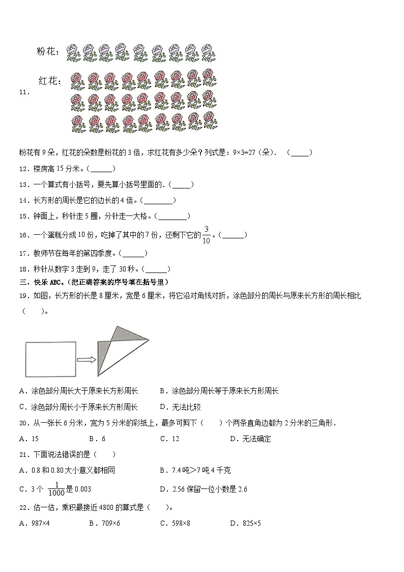 天津市2023-2024学年三年级数学第一学期期末综合测试模拟试题含答案02
