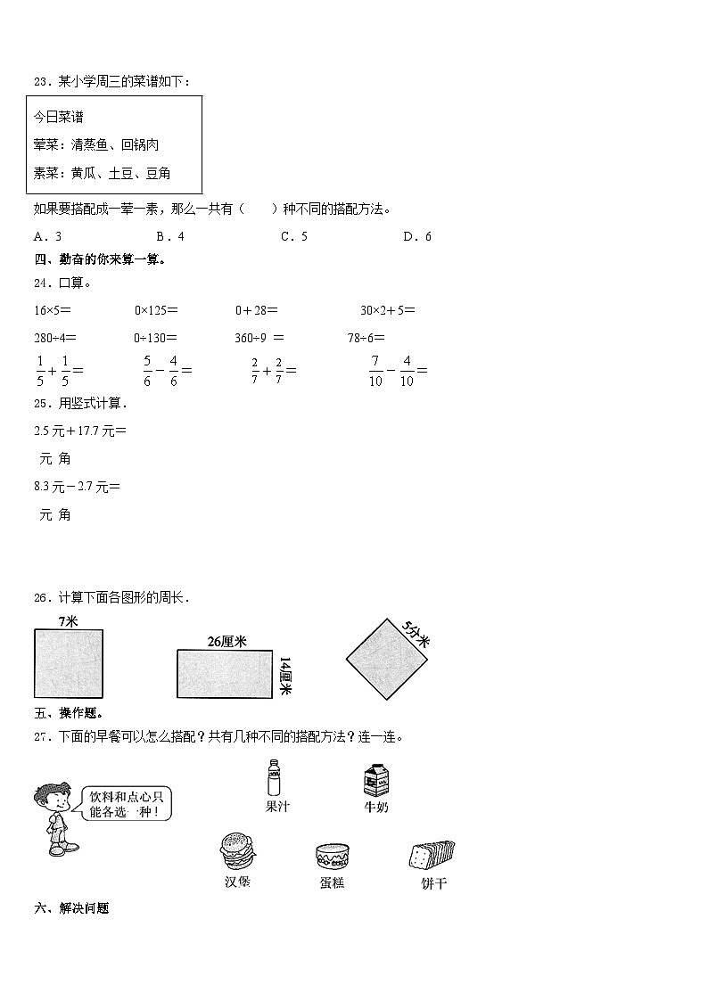 天津市2023-2024学年三年级数学第一学期期末综合测试模拟试题含答案03