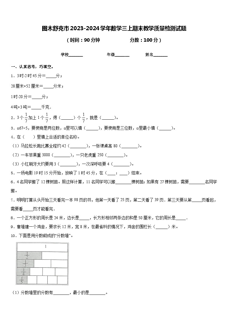 图木舒克市2023-2024学年数学三上期末教学质量检测试题含答案第1页