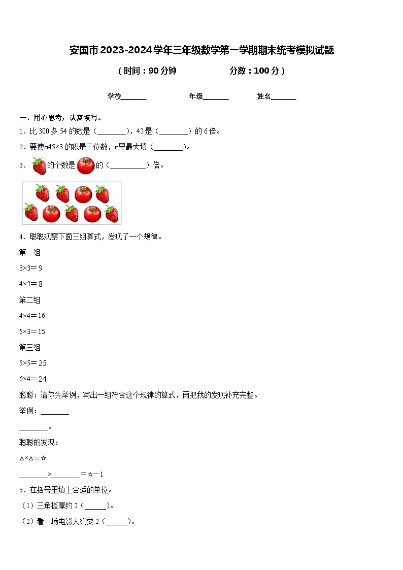 安国市2023-2024学年三年级数学第一学期期末统考模拟试题含答案第1页