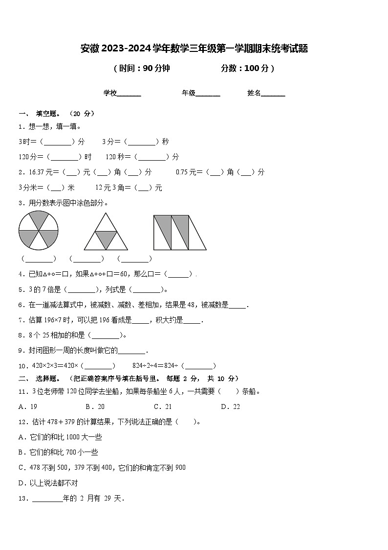 安徽2023-2024学年数学三年级第一学期期末统考试题含答案第1页