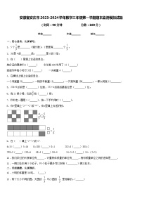 安徽省安庆市2023-2024学年数学三年级第一学期期末监测模拟试题含答案