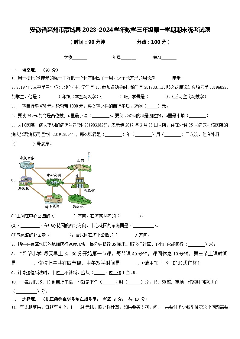 安徽省亳州市蒙城县2023-2024学年数学三年级第一学期期末统考试题含答案第1页