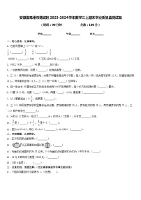 安徽省亳州市谯城区2023-2024学年数学三上期末学业质量监测试题含答案