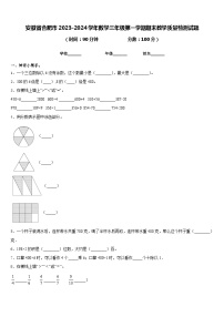 安徽省合肥市2023-2024学年数学三年级第一学期期末教学质量检测试题含答案