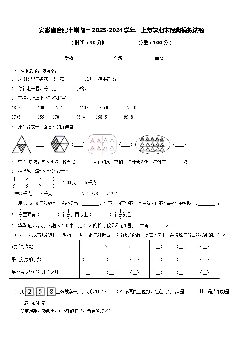 安徽省合肥市巢湖市2023-2024学年三上数学期末经典模拟试题含答案01