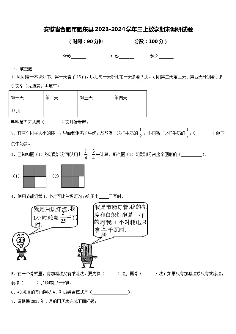 安徽省合肥市肥东县2023-2024学年三上数学期末调研试题含答案第1页
