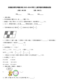 安徽省合肥市庐阳区评价2023-2024学年三上数学期末经典模拟试题含答案