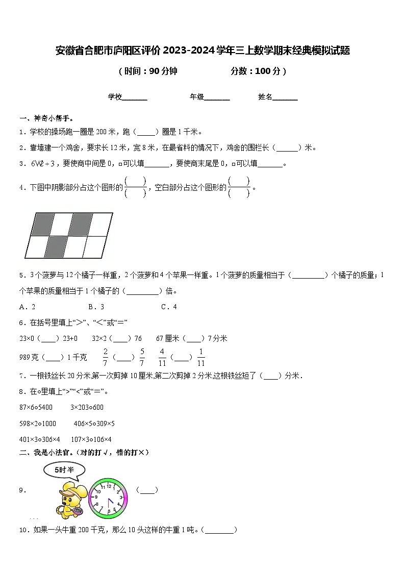 安徽省合肥市庐阳区评价2023-2024学年三上数学期末经典模拟试题含答案第1页