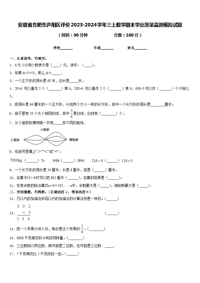 安徽省合肥市庐阳区评价2023-2024学年三上数学期末学业质量监测模拟试题含答案第1页