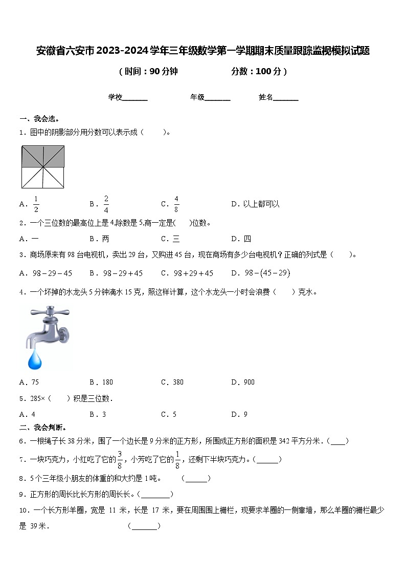 安徽省六安市2023-2024学年三年级数学第一学期期末质量跟踪监视模拟试题含答案01