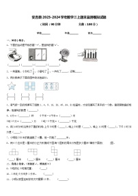 安吉县2023-2024学年数学三上期末监测模拟试题含答案