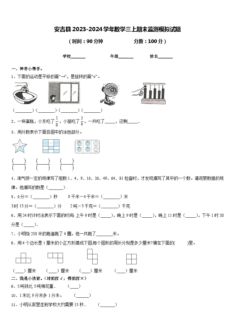 安吉县2023-2024学年数学三上期末监测模拟试题含答案第1页