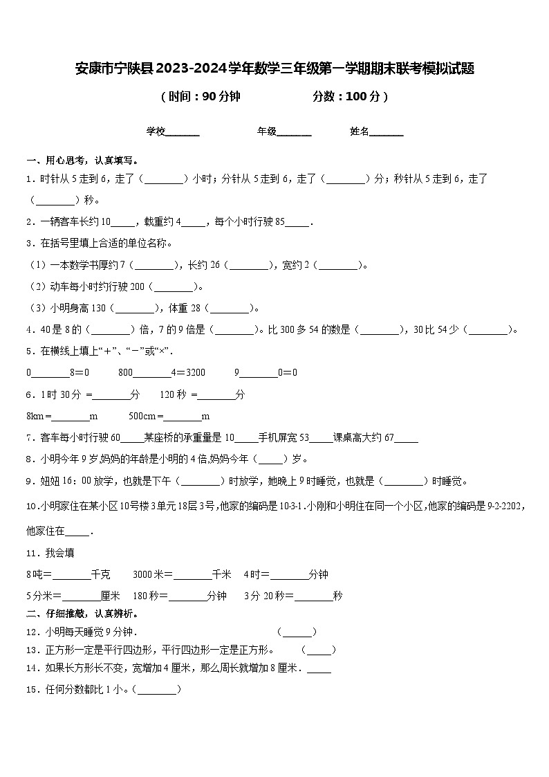 安康市宁陕县2023-2024学年数学三年级第一学期期末联考模拟试题含答案第1页
