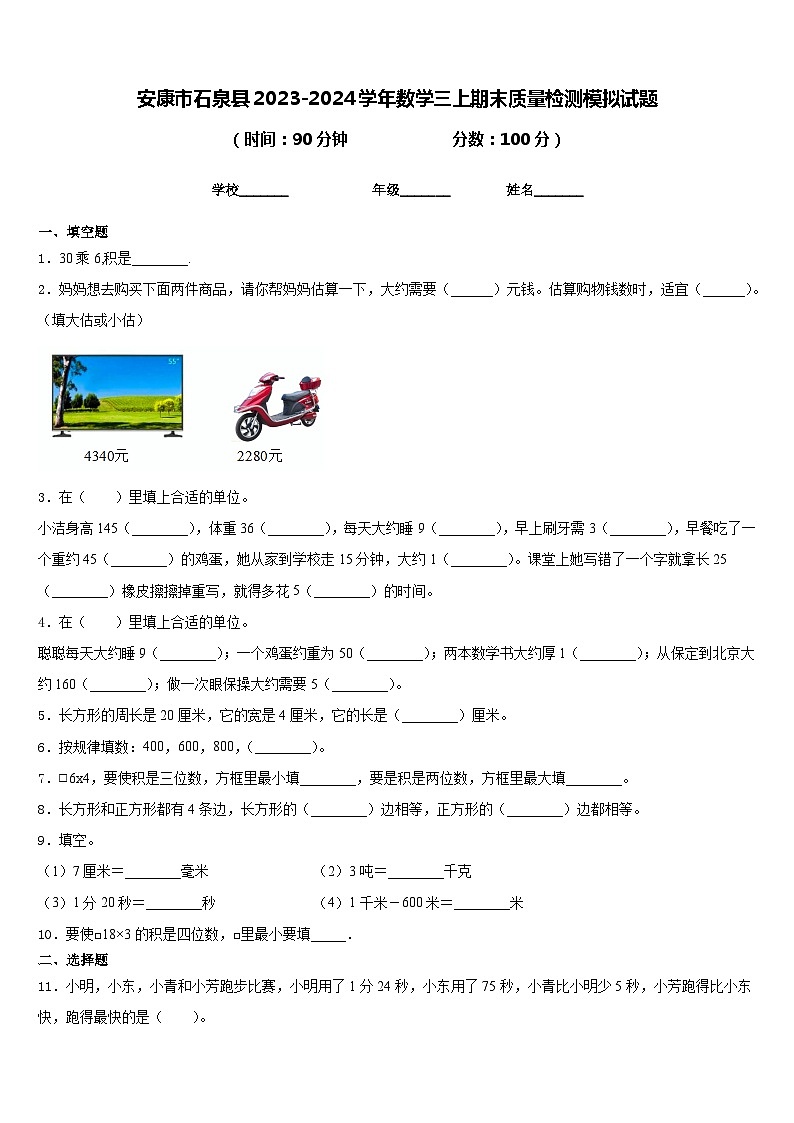 安康市石泉县2023-2024学年数学三上期末质量检测模拟试题含答案第1页