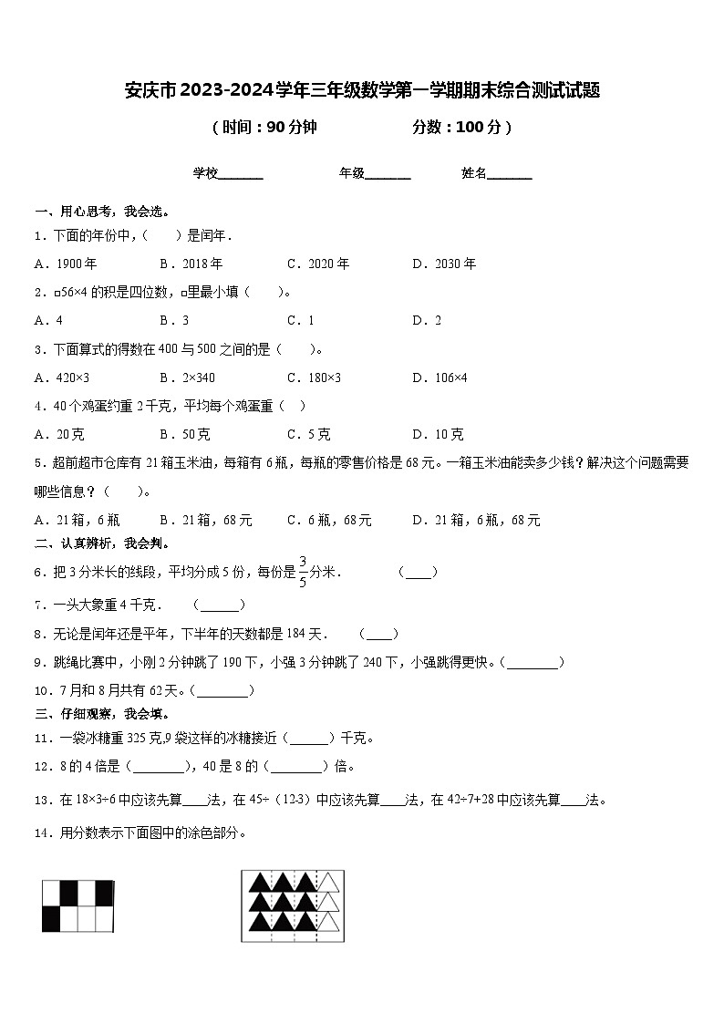 安庆市2023-2024学年三年级数学第一学期期末综合测试试题含答案第1页