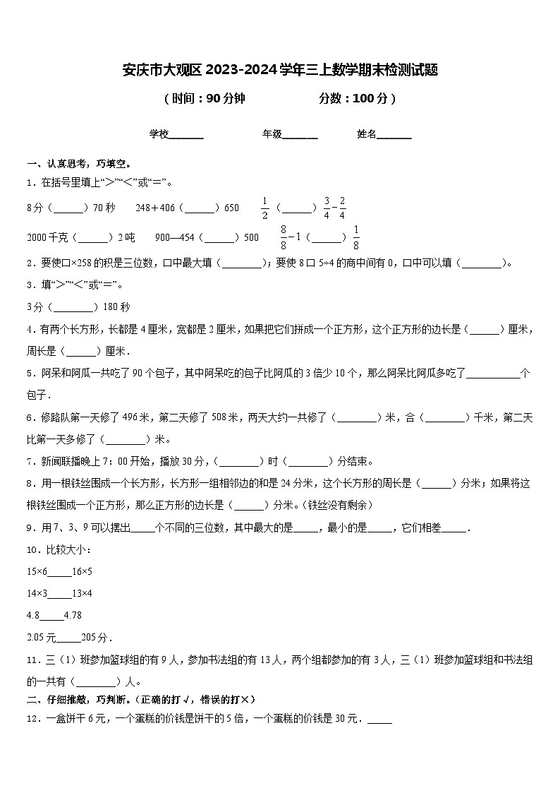 安庆市大观区2023-2024学年三上数学期末检测试题含答案第1页