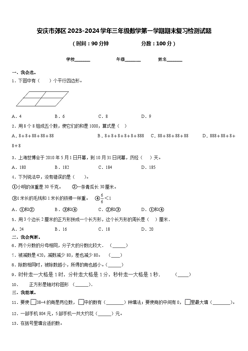 安庆市郊区2023-2024学年三年级数学第一学期期末复习检测试题含答案01