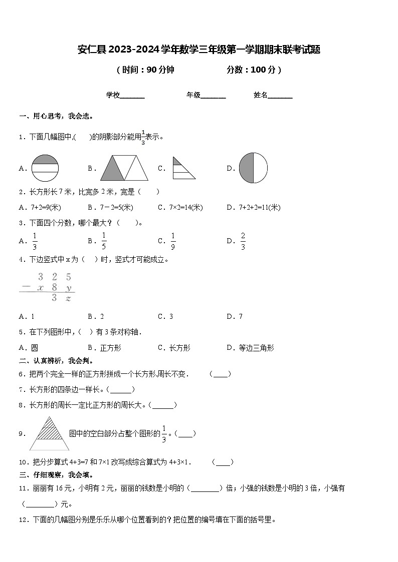 安仁县2023-2024学年数学三年级第一学期期末联考试题含答案第1页